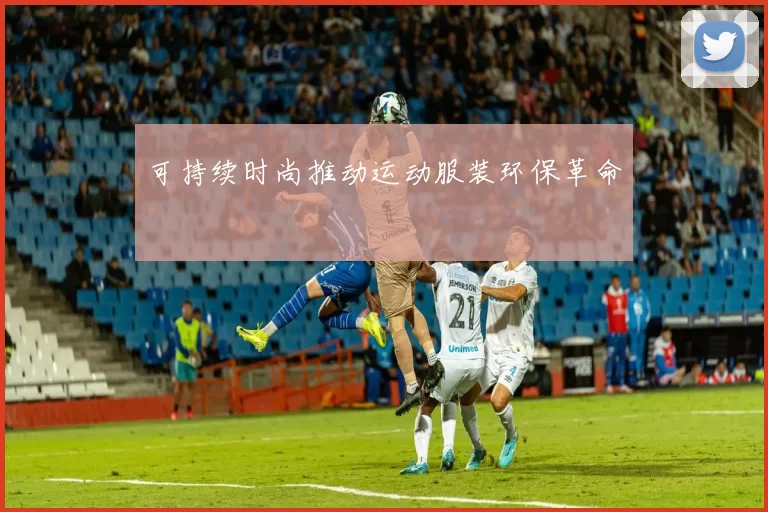 可持续时尚推动运动服装环保革命