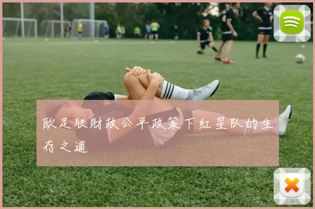 欧足联财政公平政策下红星队的生存之道