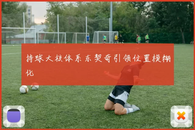 持球大核体系东契奇引领位置模糊化
