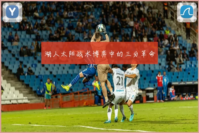 湖人太阳战术博弈中的三分革命
