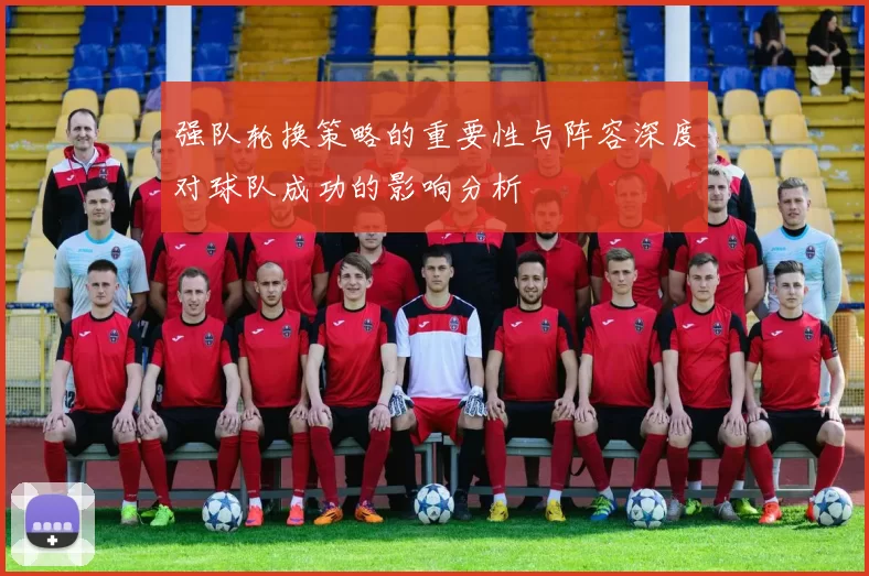 强队轮换策略的重要性与阵容深度对球队成功的影响分析