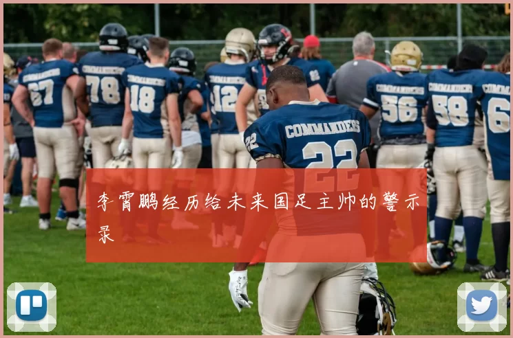 李霄鹏经历给未来国足主帅的警示录