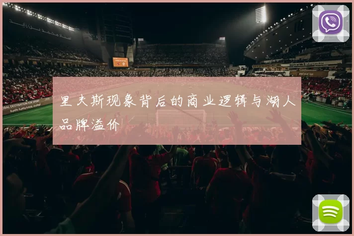 里夫斯现象背后的商业逻辑与湖人品牌溢价
