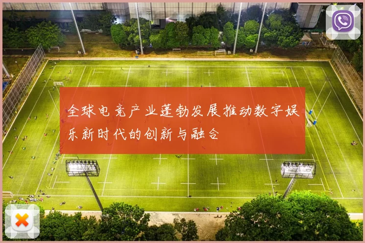 全球电竞产业蓬勃发展推动数字娱乐新时代的创新与融合
