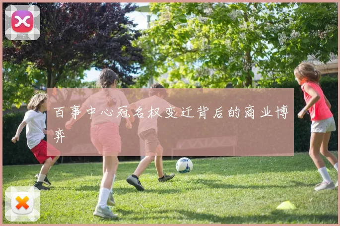 百事中心冠名权变迁背后的商业博弈