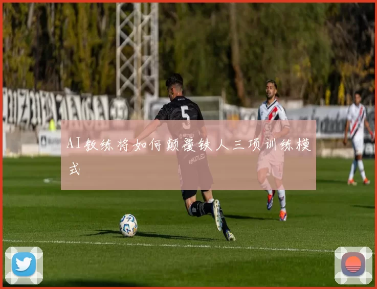 AI教练将如何颠覆铁人三项训练模式