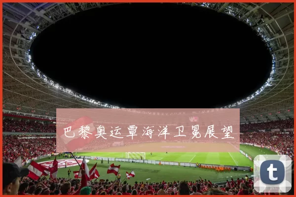 巴黎奥运覃海洋卫冕展望