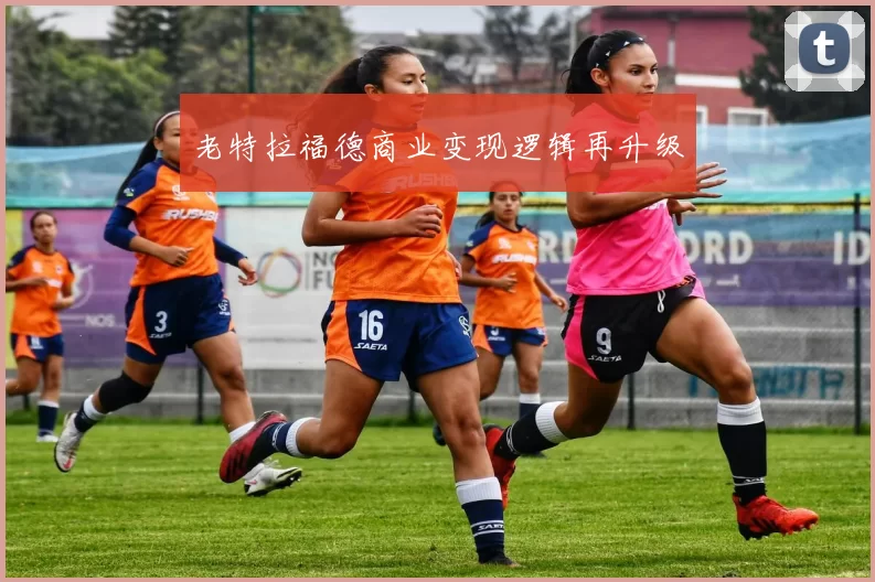 老特拉福德商业变现逻辑再升级