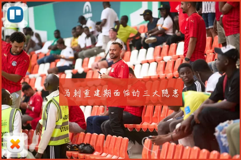 马刺重建期面临的三大隐患