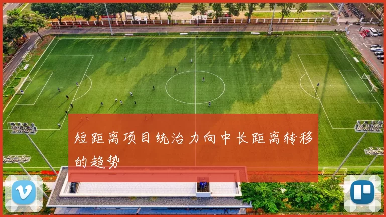 短距离项目统治力向中长距离转移的趋势