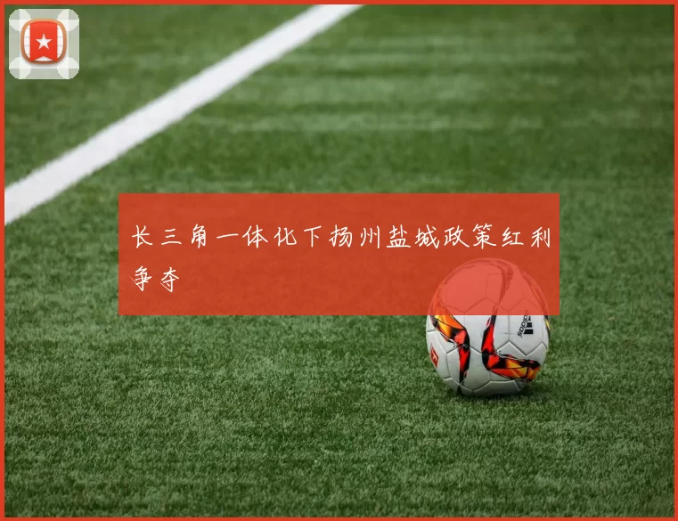长三角一体化下扬州盐城政策红利争夺
