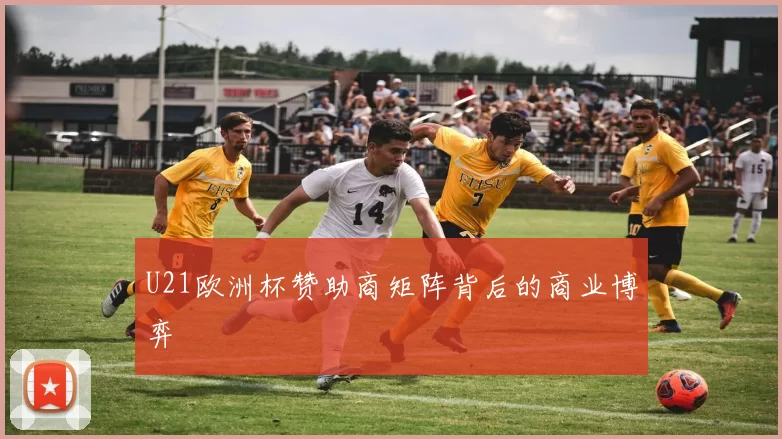 U21欧洲杯赞助商矩阵背后的商业博弈