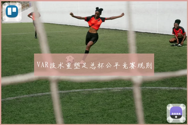 VAR技术重塑足总杯公平竞赛规则