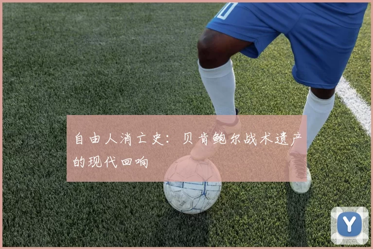自由人消亡史：贝肯鲍尔战术遗产的现代回响