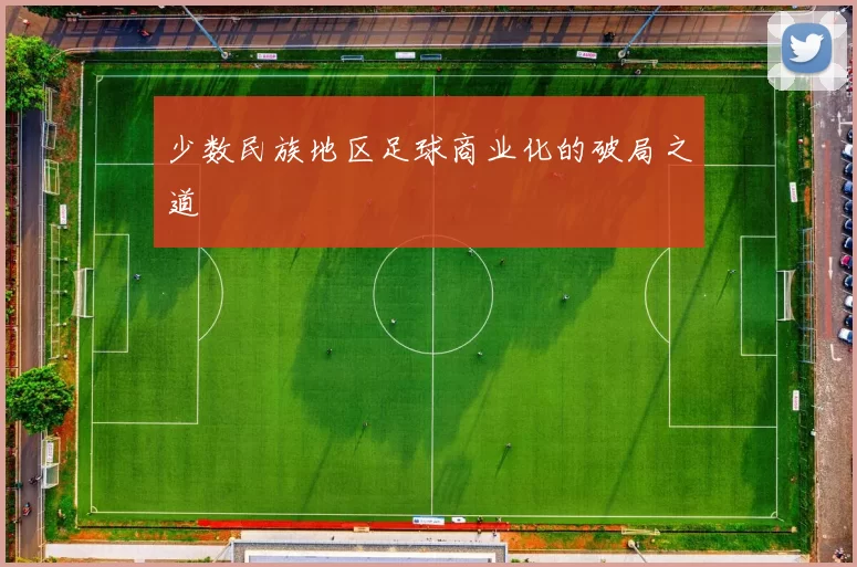 少数民族地区足球商业化的破局之道