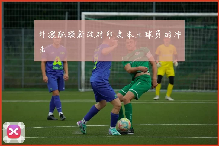 外援配额新政对印度本土球员的冲击
