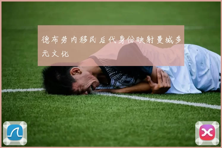 德布劳内移民后代身份映射曼城多元文化