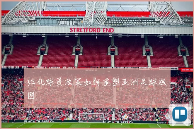 归化球员政策如何重塑亚洲足球版图