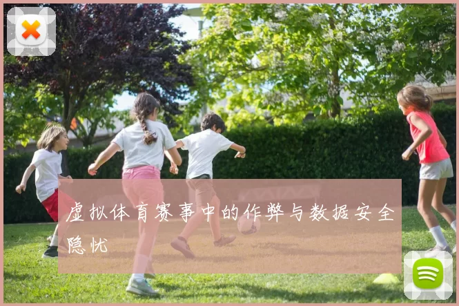 虚拟体育赛事中的作弊与数据安全隐忧