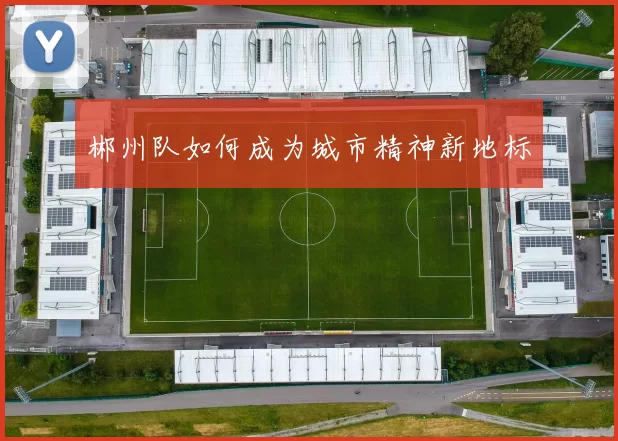 郴州队如何成为城市精神新地标