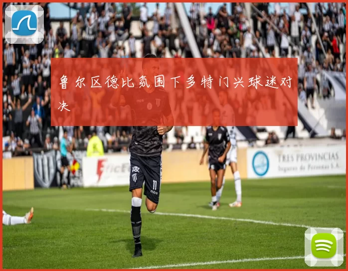 鲁尔区德比氛围下多特门兴球迷对决