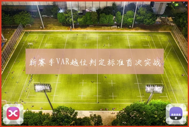 新赛季VAR越位判定标准首次实战