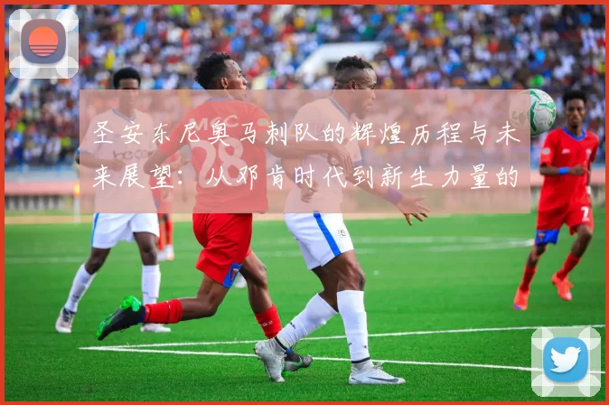 圣安东尼奥马刺队的辉煌历程与未来展望：从邓肯时代到新生力量的崛起